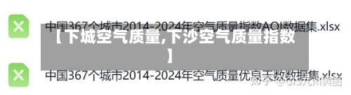 【下城空气质量,下沙空气质量指数】
