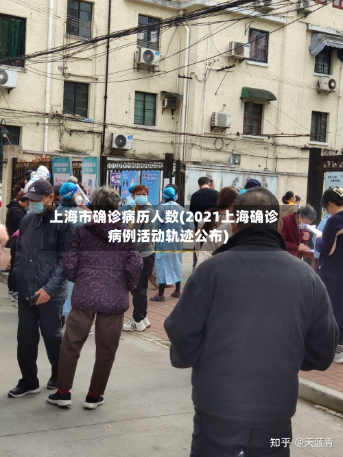 上海市确诊病历人数(2021上海确诊病例活动轨迹公布)
