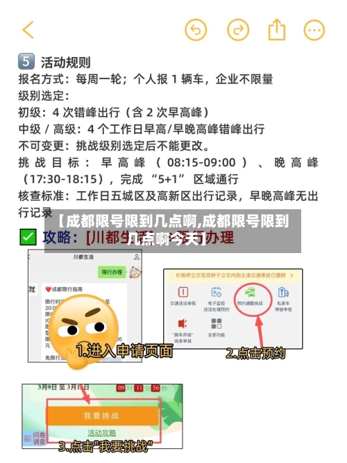【成都限号限到几点啊,成都限号限到几点啊今天】