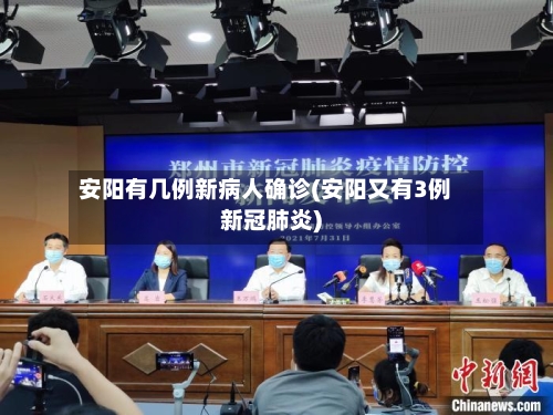 安阳有几例新病人确诊(安阳又有3例新冠肺炎)-第1张图片
