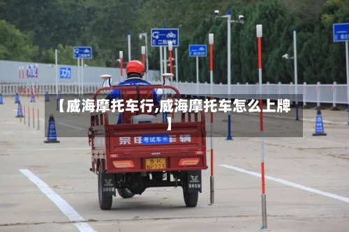【威海摩托车行,威海摩托车怎么上牌】