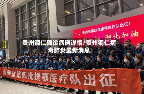 贵州铜仁确诊病例详情/贵州铜仁病毒肺炎最新消息-第3张图片