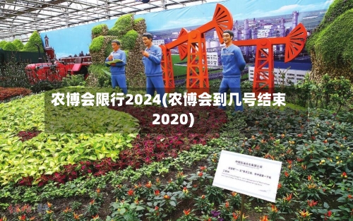 农博会限行2024(农博会到几号结束2020)