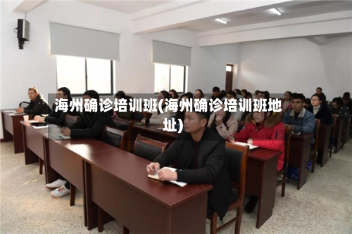 海州确诊培训班(海州确诊培训班地址)-第2张图片