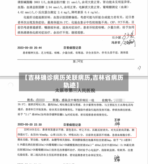 【吉林确诊病历关联病历,吉林省病历轨迹】-第1张图片
