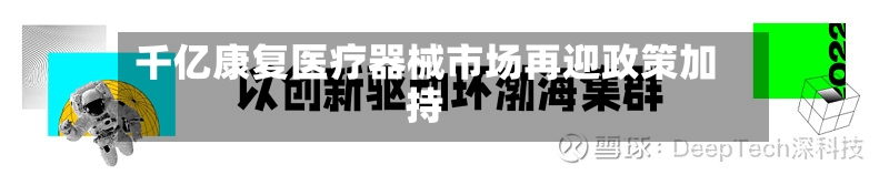 千亿康复医疗器械市场再迎政策加持