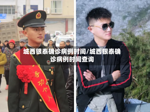 城西银泰确诊病例时间/城西银泰确诊病例时间查询