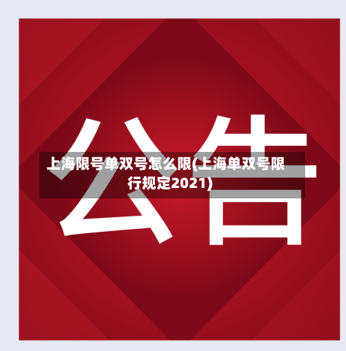 上海限号单双号怎么限(上海单双号限行规定2021)