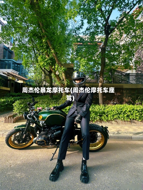 周杰伦暴龙摩托车(周杰伦摩托车座驾)-第2张图片