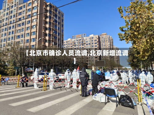 【北京市确诊人员流调,北京新增流调】-第3张图片