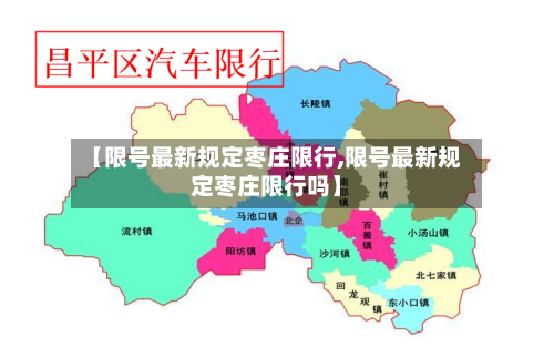 【限号最新规定枣庄限行,限号最新规定枣庄限行吗】-第2张图片