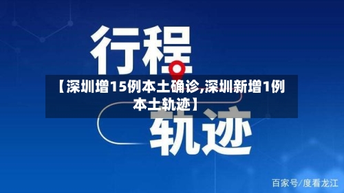 【深圳增15例本土确诊,深圳新增1例本土轨迹】-第2张图片