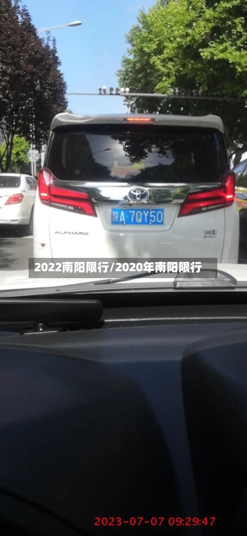 2022南阳限行/2020年南阳限行-第3张图片