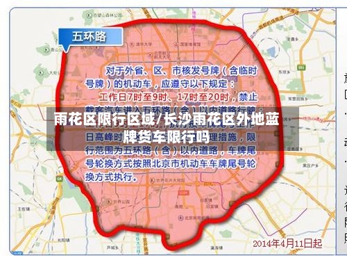 雨花区限行区域/长沙雨花区外地蓝牌货车限行吗