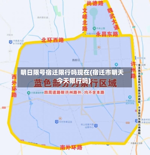 明日限号宿迁限行吗现在(宿迁市明天今天限行吗)