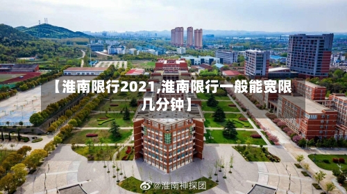 【淮南限行2021,淮南限行一般能宽限几分钟】