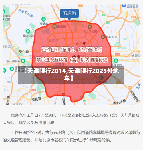 【天津限行2014,天津限行2025外地车】