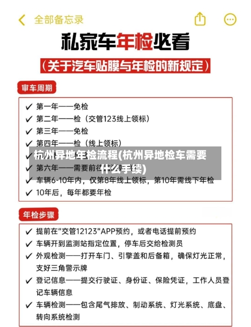 杭州异地年检流程(杭州异地检车需要什么手续)
