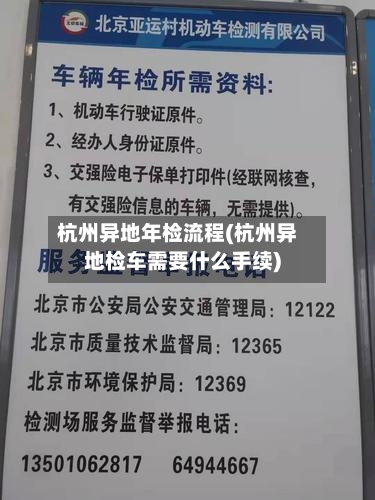 杭州异地年检流程(杭州异地检车需要什么手续)-第3张图片
