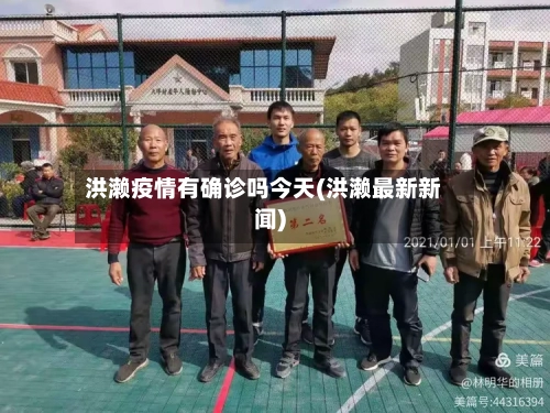 洪濑疫情有确诊吗今天(洪濑最新新闻)
