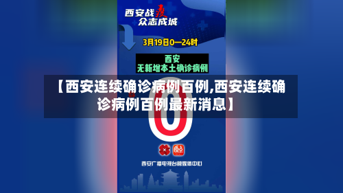 【西安连续确诊病例百例,西安连续确诊病例百例最新消息】