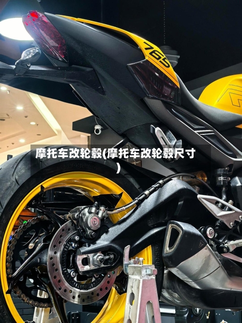 摩托车改轮毂(摩托车改轮毂尺寸)