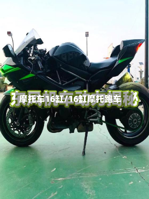 摩托车16缸/16缸摩托跑车-第2张图片