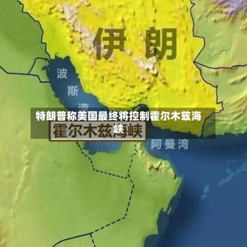 特朗普称美国最终将控制霍尔木兹海峡