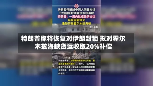 特朗普称将恢复对伊朗封锁 拟对霍尔木兹海峡货运收取20%补偿-第2张图片