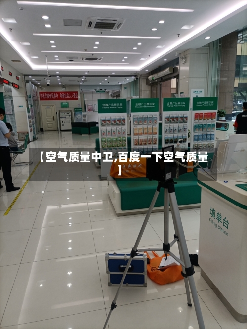 【空气质量中卫,百度一下空气质量】-第3张图片