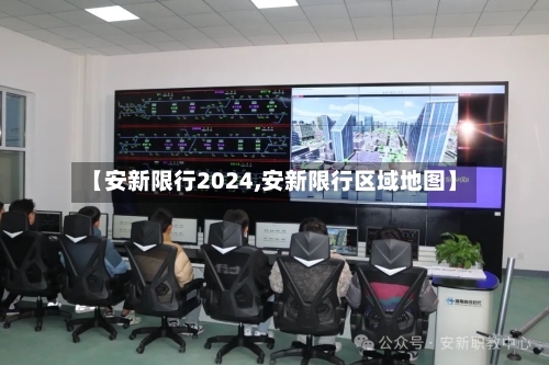 【安新限行2024,安新限行区域地图】-第2张图片