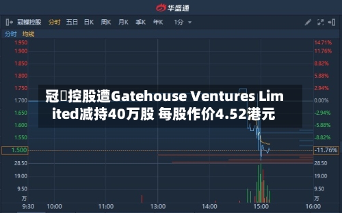 冠轈控股遭Gatehouse Ventures Limited减持40万股 每股作价4.52港元-第2张图片