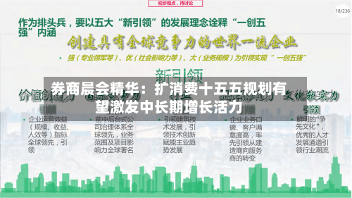券商晨会精华:扩消费十五五规划有望激发中长期增长活力