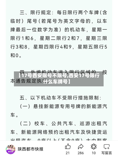【17号西安限号不限号,西安17号限行什么车牌号】-第2张图片