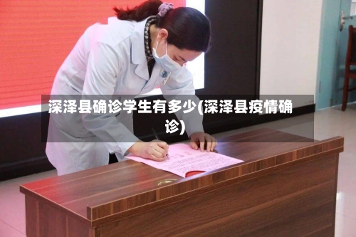 深泽县确诊学生有多少(深泽县疫情确诊)