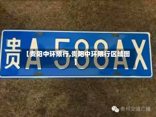 【贵阳中环限行,贵阳中环限行区域图】-第3张图片