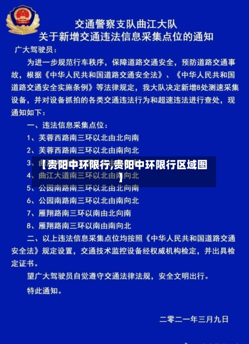 【贵阳中环限行,贵阳中环限行区域图】