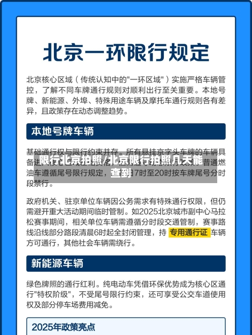 限行北京拍照/北京限行拍照几天能查到-第3张图片