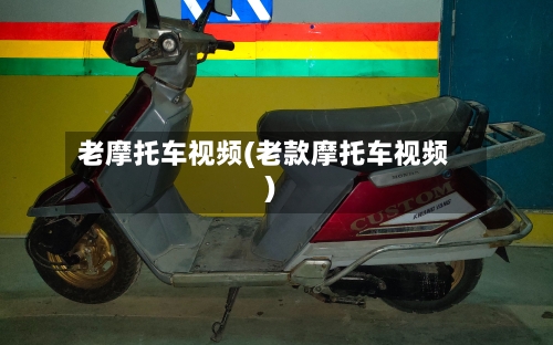 老摩托车视频(老款摩托车视频)-第2张图片