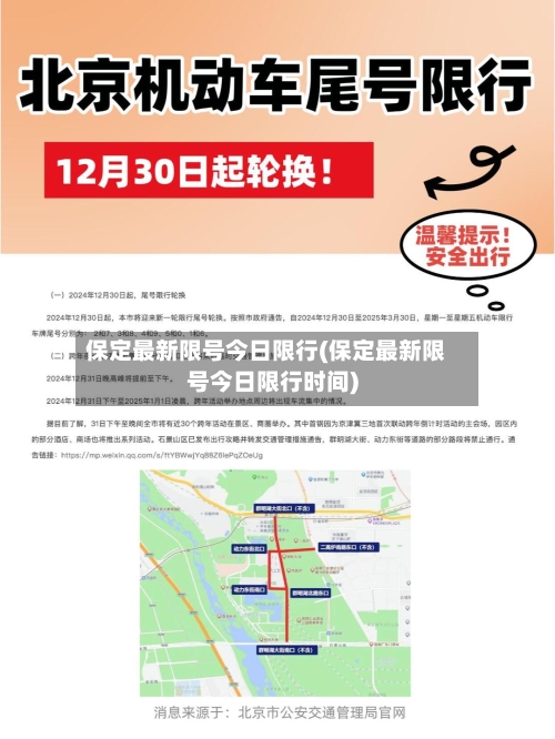 保定最新限号今日限行(保定最新限号今日限行时间)