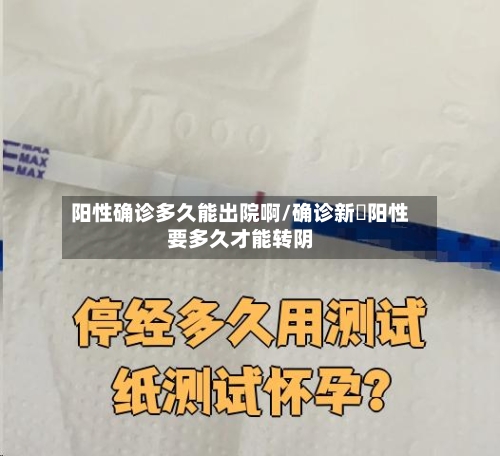 阳性确诊多久能出院啊/确诊新冦阳性要多久才能转阴