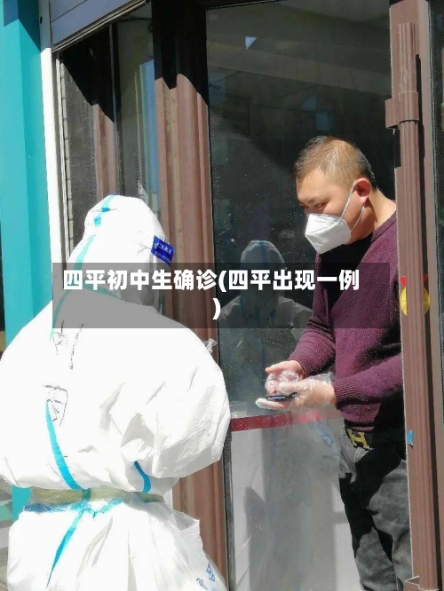 四平初中生确诊(四平出现一例)