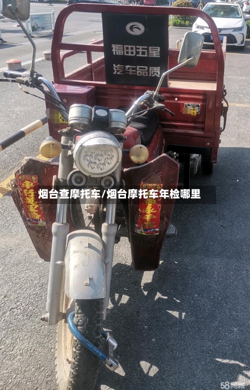 烟台查摩托车/烟台摩托车年检哪里-第2张图片