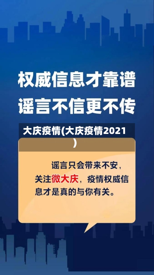 大庆疫情(大庆疫情2021)