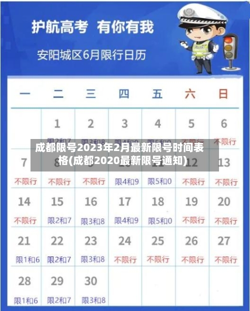 成都限号2023年2月最新限号时间表格(成都2020最新限号通知)