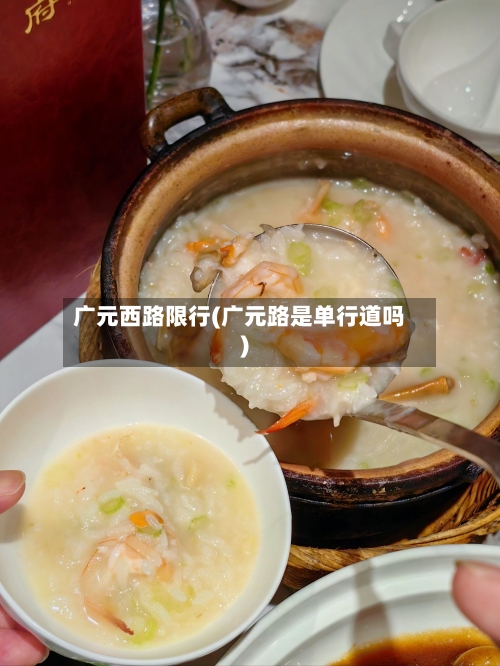 广元西路限行(广元路是单行道吗)