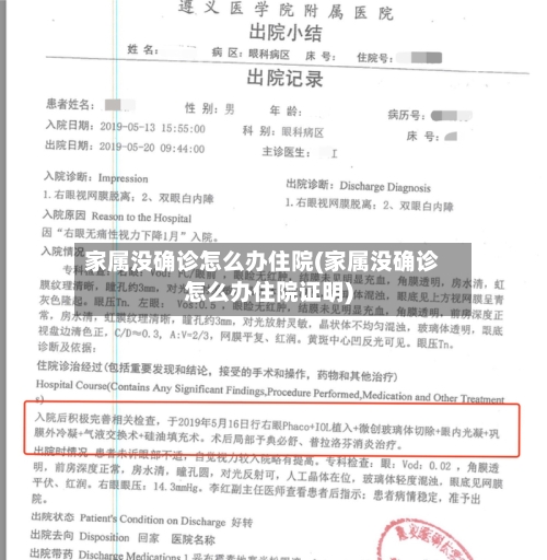 家属没确诊怎么办住院(家属没确诊怎么办住院证明)