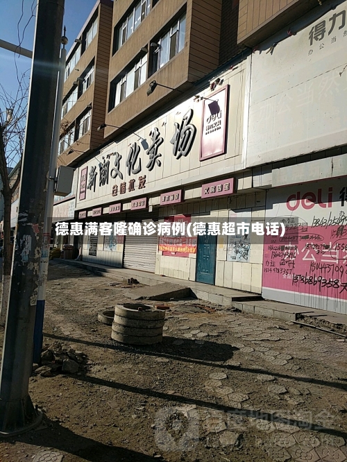 德惠满客隆确诊病例(德惠超市电话)-第2张图片