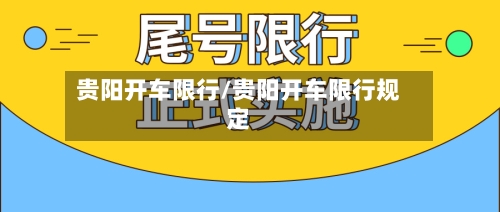 贵阳开车限行/贵阳开车限行规定
