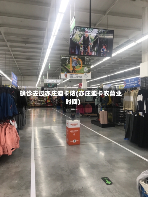 确诊去过亦庄迪卡侬(亦庄迪卡农营业时间)